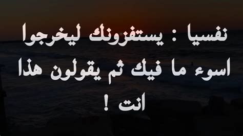 إنهم يستفزونك لإخراج أسوأ ما في نفسك ثم يقولون إنك قلت ذلك