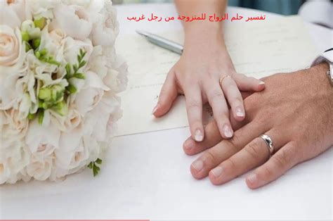 إيضاح تفسير حلم الاستعداد للزواج من امرأة متزوجة من رجل غريب