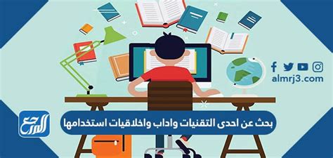ابحث عن أي من تقنيات وآداب التعامل وأخلاقيات استخدامها ابحث عن أي من تقنيات وآداب التعامل وأخلاقيات استخدامها