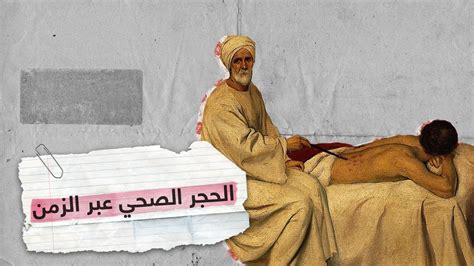 ابحث عن مصادر المعرفة عن الحجر الصحي الأول في تاريخ الإسلام للحصول على الإجابة الكاملة