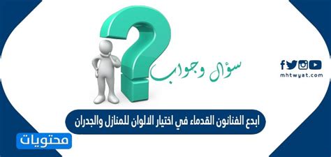 ابدع الفن القدماء في اختيار الالوان للمنازل والجدران مستوحاة من الوان الطبيعة
