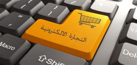 ابرز الجهود المبذولة لتعظيم موضوع التجارة الالكترونية