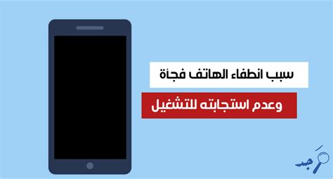 اتبع أسباب إيقاف تشغيل الهاتف فجأة وعدم الاستجابة للعملية