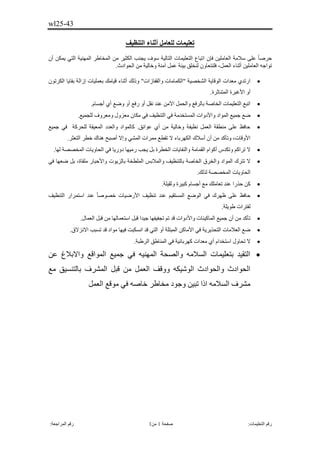 اتبع التعليمات والتعليمات الخاصة بالتنظيف والغسيل