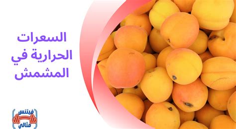 اتبع مغذيات المشمش