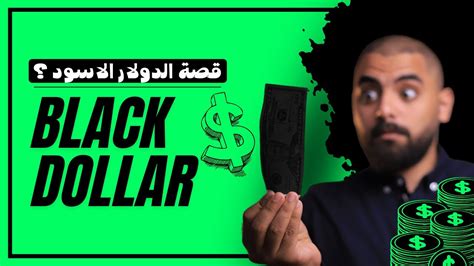 اتخاذ قرار بالعمل مع الأشخاص الذين يرغبون في زيادة سطوع الدولار الأسود