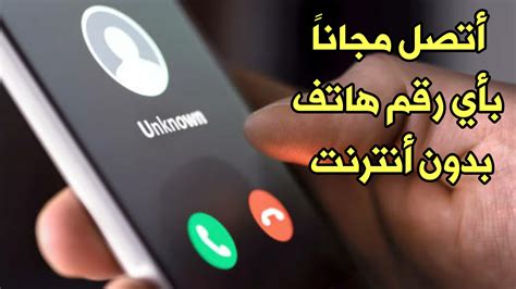 اتصل بأي رقم مجانا.  مكالمات غير محدودة مقابل 1 جنيه إسترليني في الشهر