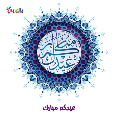 اجمل بطاقات عيدكم مبارك للتهنئة بالعيد - بالعربي نتعلم