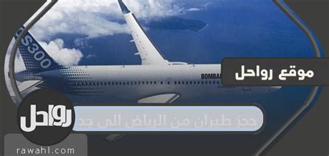 احجز رحلة طيران من الرياض إلى جدة مع طيران السعودية الخليجية