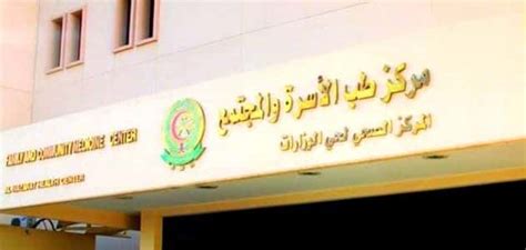 احجز موعدًا في طب الأسرة في مستشفى أحد رفيدة العسكري