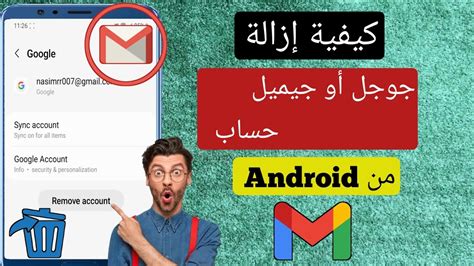 احذف حساب Gmail من أجهزة Android