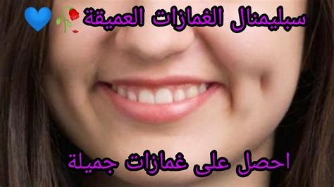 احصل على غمازات بقلم