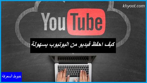 احفظ مقطع فيديو من YouTube بسهولة دون أي برنامج