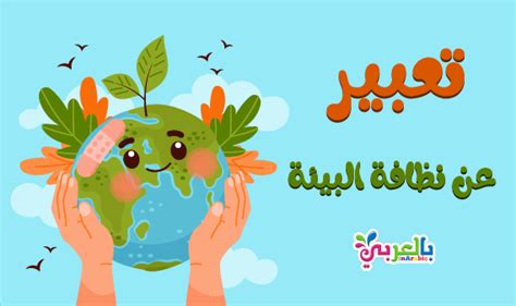 اختتام موضوع يعبر عن نظافة البيئة وحمايتها من التلوث