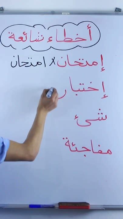 اختر أي من الأفعال التالية بها أخطاء إملائية