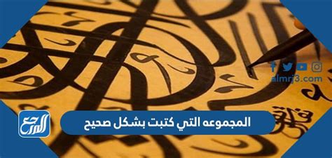 اختر / المجموعة التي كتبت بشكل صحيح (ابن أوستم-إسماعيل / مقتطف-فيكتور-تو / أكرم-إبراهيم-تو) - فتال العرب