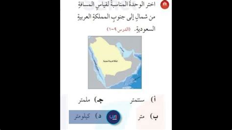 اختر الوحدة المناسبة لقياس المسافة بين الشمال والجنوب للمملكة العربية السعودية اختر الوحدة المناسبة لقياس المسافة بين الشمال والجنوب للمملكة العربية السعودية