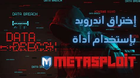 اختراق android باستخدام metasploit