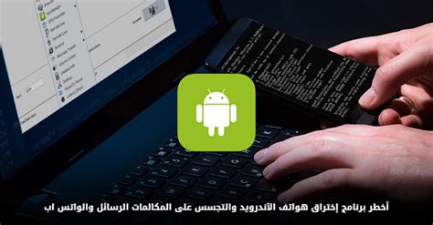 اختراق Android على نفس الشبكة