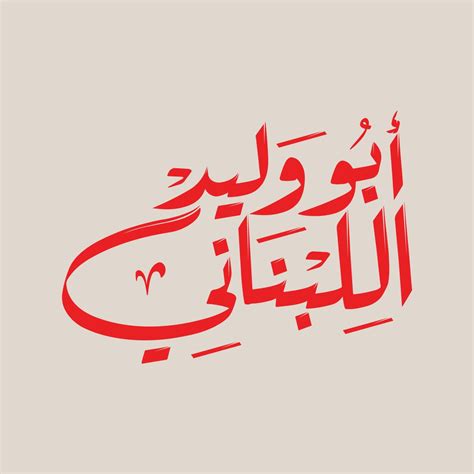 اخترت الجواب الصحيح: أبو وليد عمل، يوم راحة أبو وليد يوم، يروي المؤلف هذه الأحداث بمشاعر.