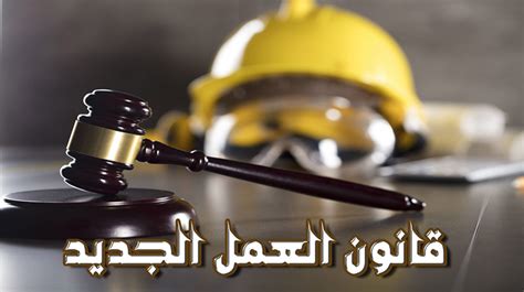 اختصاص قانون العمل الجزائري في تحديد الحد الأدنى للأجور