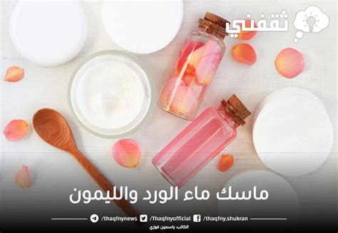 اخلطي الليمون وماء الورد والجلسرين لتفتيح الجسم