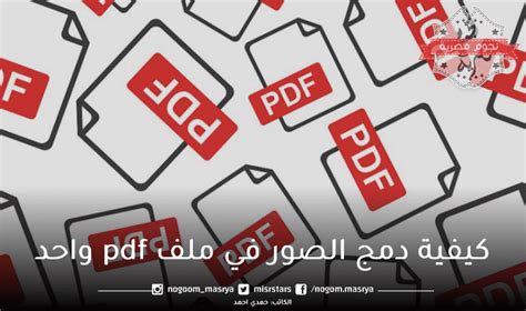 ادمج الصور في ملف PDF واحد