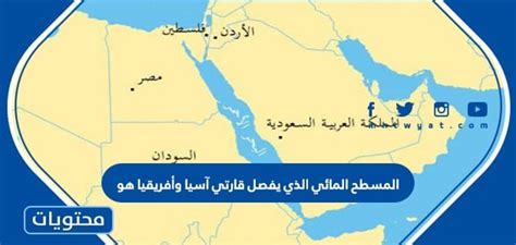 اذكر المسطح المائي الذي يفصل بين قارتي آسيا وأفريقيا