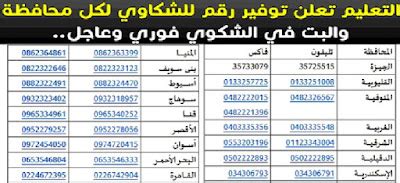 ارقام الخط الساخن وزارة التربية والتعليم محافظة اسوان