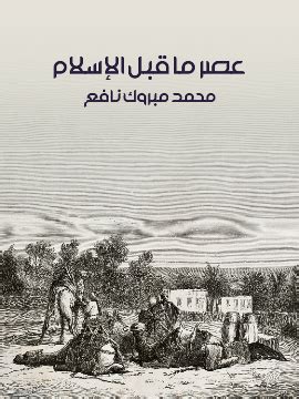 ازدهار الشعر السياسي  الكتاب العرب في عصر ما قبل الإسلام وأوائل الإسلام - مؤسسة الهنداوي