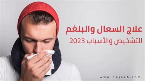 اسباب السعال والبلغم
