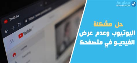 اسباب مشكلة اليوتيوب وعدم ظهور الفيديو في متصفح الكمبيوتر