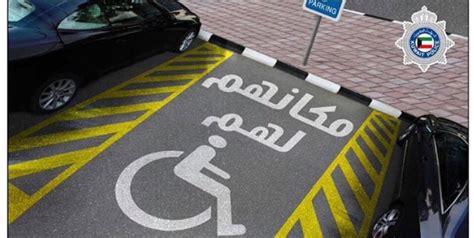 استخدام أماكن وقوف السيارات لذوي الاحتياجات الخاصة هو انتهاك لحقوقهم
