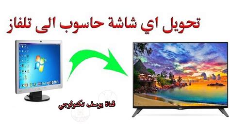 استخدام الكمبيوتر لتشغيل YouTube على شاشة التلفزيون استخدام الكمبيوتر لتشغيل YouTube على شاشة التلفزيون