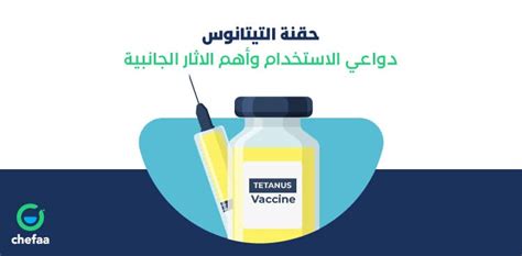 استخدام حقنة التيتانوس للأمهات المرضعات والأطفال استخدام حقنة التيتانوس للأمهات المرضعات والأطفال