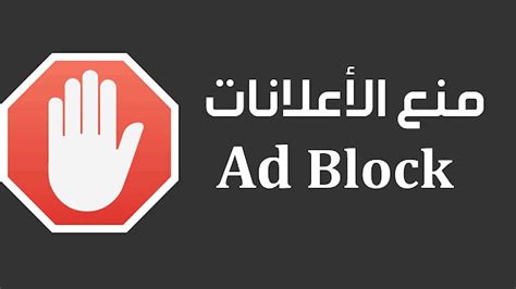 استخدامات تطبيق ADBlock Plus لمنع الإعلانات استخدامات تطبيق ADBlock Plus لمنع الإعلانات