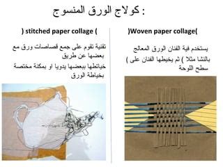 استخدم الفنان مواد مختلفة مثل قصاصات الصحف والنفايات الصناعية وما إلى ذلك لإضافة بُعد إلى العمل الفني