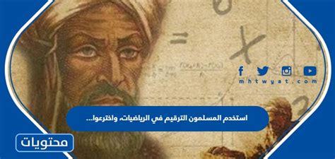 استخدم المسلمون الأرقام في الرياضيات واخترعوها