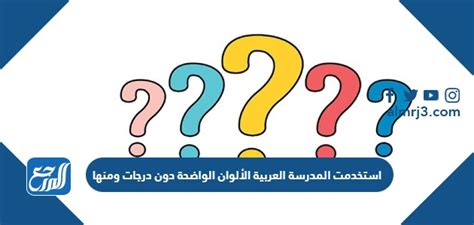 استخدمت المدرسة العربية ألوانًا صافية بدون درجات، بما في ذلك الألوان