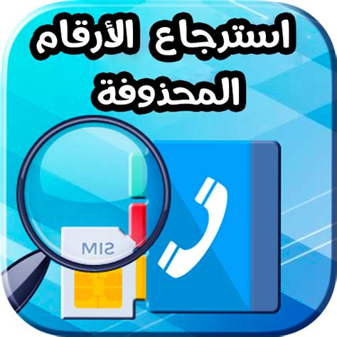 استرجاع الأرقام المحذوفة من الهواتف المحمولة عن طريق استخراج الشريحة