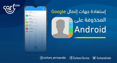 استرجع أرقام الهواتف من Google عبر جهات الاتصال أو ما يسمى بجهات اتصال Google