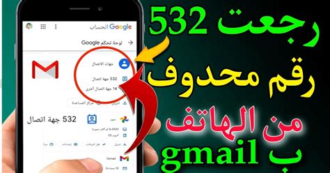 استرجع الأرقام المحذوفة من حساب Gmail أو Google