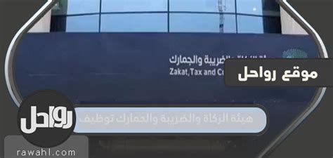 استعد للمقابلة الشخصية في مصلحة الزكاة والضرائب والجمارك استعد للمقابلة الشخصية في مصلحة الزكاة والضرائب والجمارك