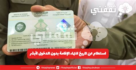 استعلام عن تاريخ انتهاء الإقامة برقم الإقامة
