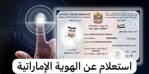 استعلام عن تعميم رقم الهوية الإماراتية