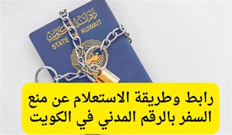 استعلام عن حظر السفر للمقيمين من قبل وزارة العدل الكويتية