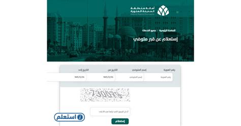 استعلم عن وفاة المدينة المنورة باستخدام رقم الهوية