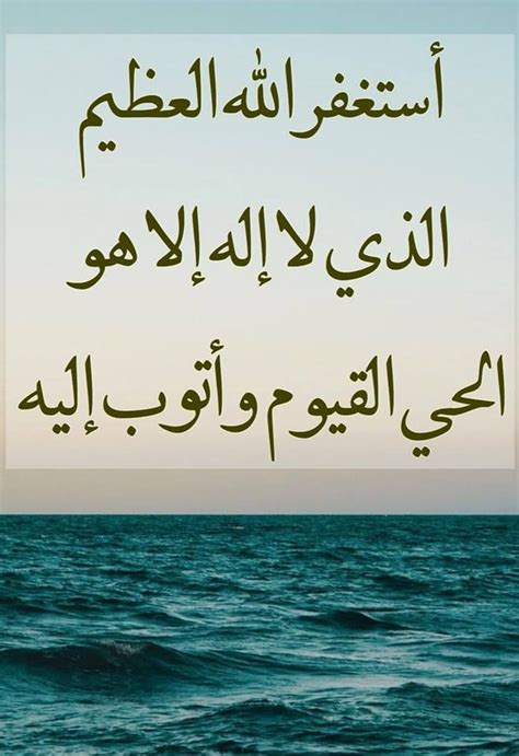 استغفر الله العظيم الذي لا إله إلا هو الحي والحاضر وأتوب عنه - بينتيريست