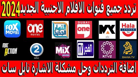 استقبال وضبط تردد قنوات الأفلام الأجنبية 2024 المترجمة على النايل سات بأقوى إشارة
