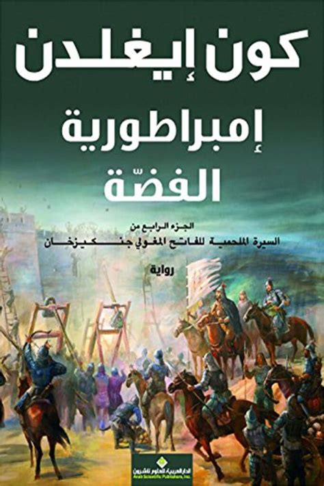 استكمال البحث عن إمبراطورية أوكتاي خان وحروبها